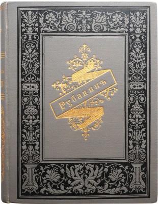 Рубакин Н.А. Рассказы о друзьях человечества. Шесть биографий для юношества. М., 1896.